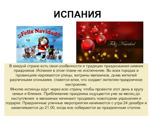 ИСПАНИЯ В каждой стране есть свои особенности и традиции празднования зимних праздников. Испания