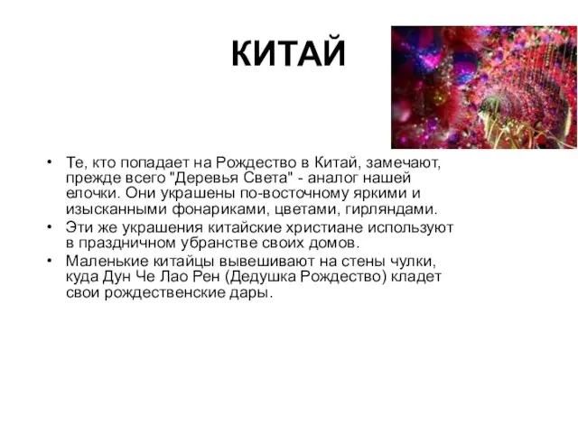 КИТАЙ Те, кто попадает на Рождество в Китай, замечают, прежде всего "Деревья Света"