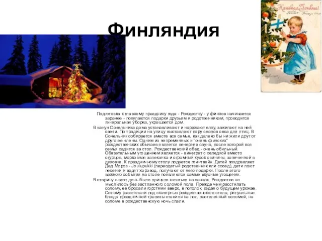 Финляндия Подготовка к главному празднику года - Рождеству - у финнов начинается заранее