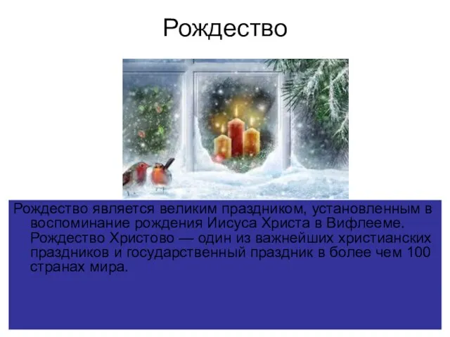 Рождество Рождество является великим праздником, установленным в воспоминание рождения Иисуса