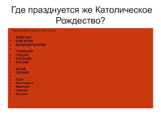 Где празднуется же Католическое Рождество? Перед вами список этих стран: АРМЕНИЯ БОЛГАРИЯ ВЕЛИКОБРИТАНИЯ