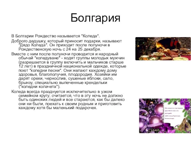 Болгария В Болгарии Рождество называется "Коледа". Доброго дедушку, который приносит подарки, называют "Дядо