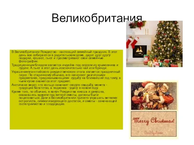 Великобритания В Великобритании Рождество - настоящий семейный праздник. В этот