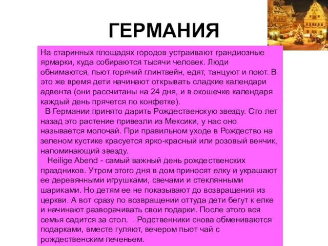 ГЕРМАНИЯ На старинных площадях городов устраивают грандиозные ярмарки, куда собираются тысячи человек. Люди