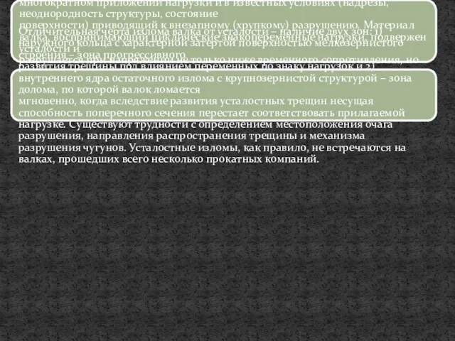 Усталостью валков называется процесс, происходящий в них при многократном приложении