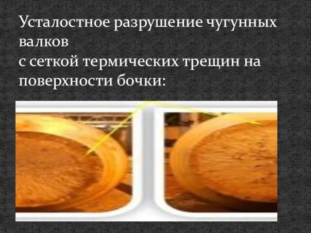 Усталостное разрушение чугунных валков с сеткой термических трещин на поверхности бочки: