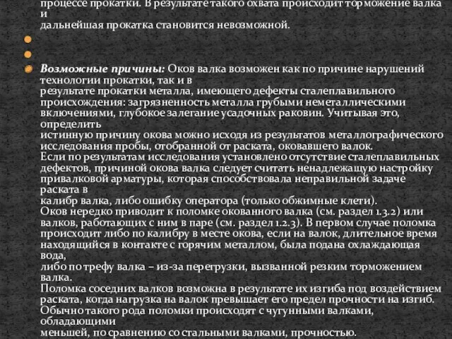 Оков бочки валка представляет собой охват калибра валка раскатом в