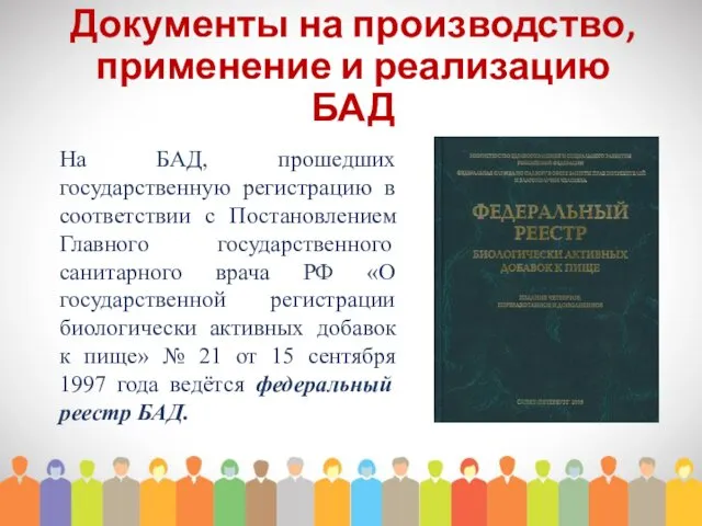 Документы на производство, применение и реализацию БАД На БАД, прошедших