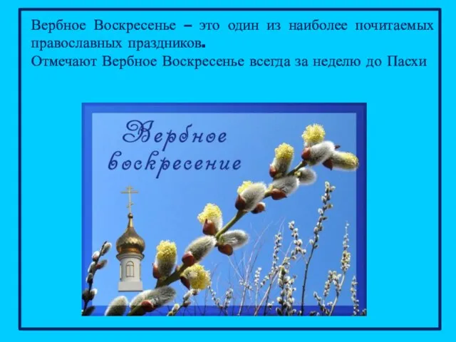 Вербное Воскресенье – это один из наиболее почитаемых православных праздников.