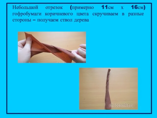 Небольшой отрезок (примерно 11см х 16см) гофробумаги коричневого цвета скручиваем