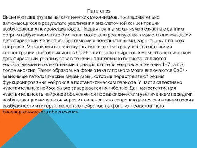 Патогенез Выделяют две группы патологических механизмов, последовательно включающихся в результате