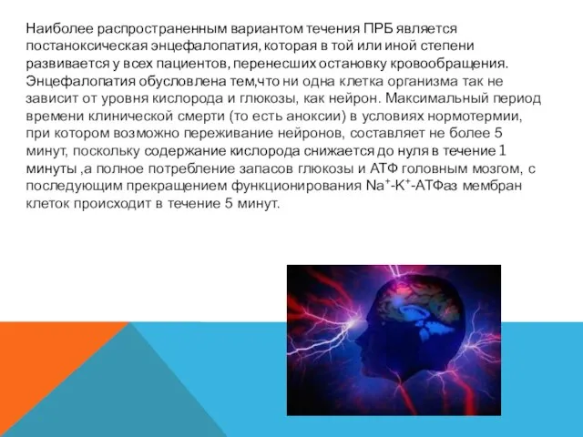 Наиболее распространенным вариантом течения ПРБ является постаноксическая энцефалопатия, которая в