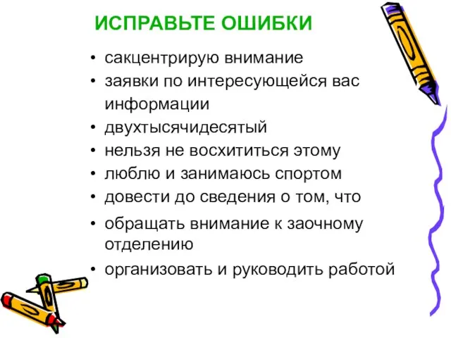 ИСПРАВЬТЕ ОШИБКИ сакцентрирую внимание заявки по интересующейся вас информации двухтысячидесятый