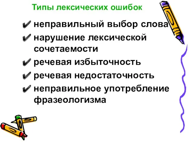 неправильный выбор слова нарушение лексической сочетаемости речевая избыточность речевая недостаточность неправильное употребление фразеологизма Типы лексических ошибок