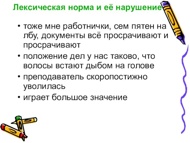 Лексическая норма и её нарушение тоже мне работнички, сем пятен на лбу, документы