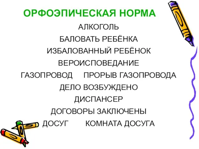 ОРФОЭПИЧЕСКАЯ НОРМА АЛКОГОЛЬ БАЛОВАТЬ РЕБЁНКА ИЗБАЛОВАННЫЙ РЕБЁНОК ВЕРОИСПОВЕДАНИЕ ГАЗОПРОВОД ПРОРЫВ ГАЗОПРОВОДА ДЕЛО ВОЗБУЖДЕНО