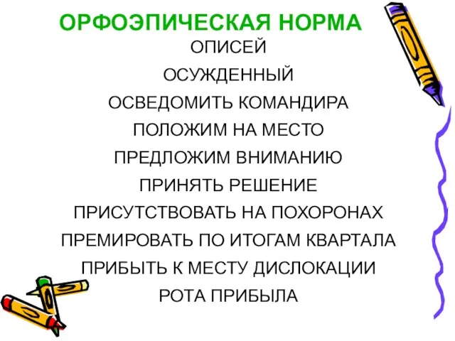 ОРФОЭПИЧЕСКАЯ НОРМА ОПИСЕЙ ОСУЖДЕННЫЙ ОСВЕДОМИТЬ КОМАНДИРА ПОЛОЖИМ НА МЕСТО ПРЕДЛОЖИМ