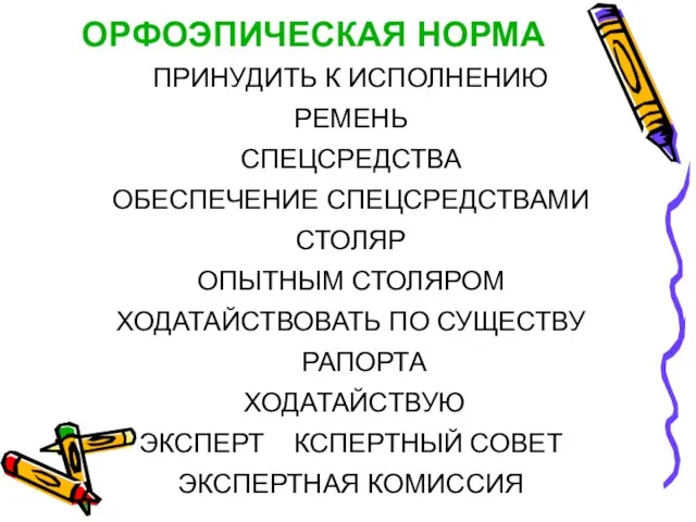 ОРФОЭПИЧЕСКАЯ НОРМА ПРИНУДИТЬ К ИСПОЛНЕНИЮ РЕМЕНЬ СПЕЦСРЕДСТВА ОБЕСПЕЧЕНИЕ СПЕЦСРЕДСТВАМИ СТОЛЯР ОПЫТНЫМ СТОЛЯРОМ ХОДАТАЙСТВОВАТЬ