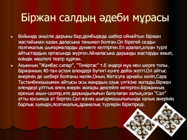 Біржан салдың әдеби мұрасы Бойында әншілік дарыны бар,домбырада шебер ойнайтын