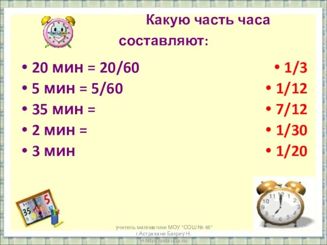 учитель математики МОУ "СОШ № 48" г.Астрахани Бакреу Н.Н.http://aida.ucoz.ru Какую