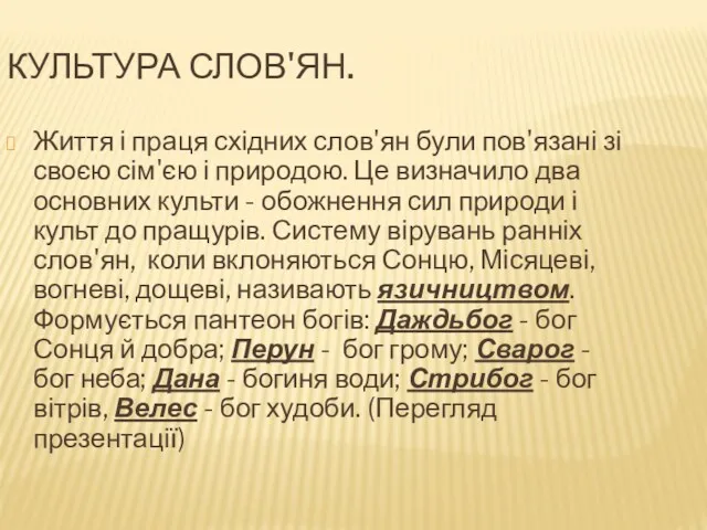 КУЛЬТУРА СЛОВ'ЯН. Життя і праця східних слов'ян були пов'язані зі