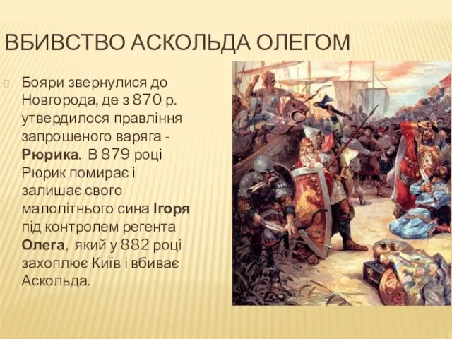 ВБИВСТВО АСКОЛЬДА ОЛЕГОМ Бояри звернулися до Новгорода, де з 870 р. утвердилося правління