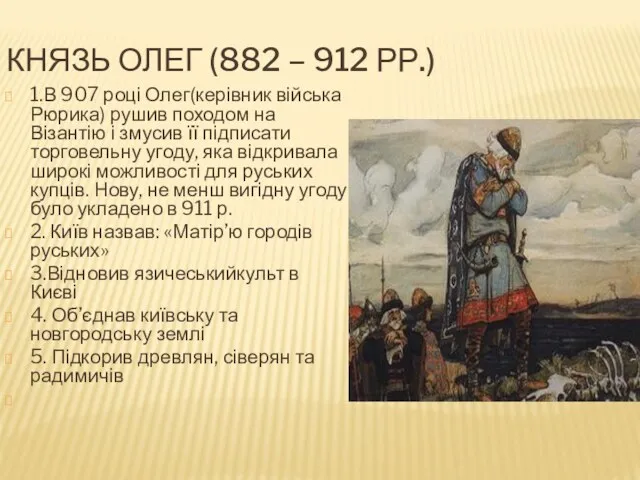 КНЯЗЬ ОЛЕГ (882 – 912 РР.) 1.В 907 році Олег(керівник війська Рюрика) рушив