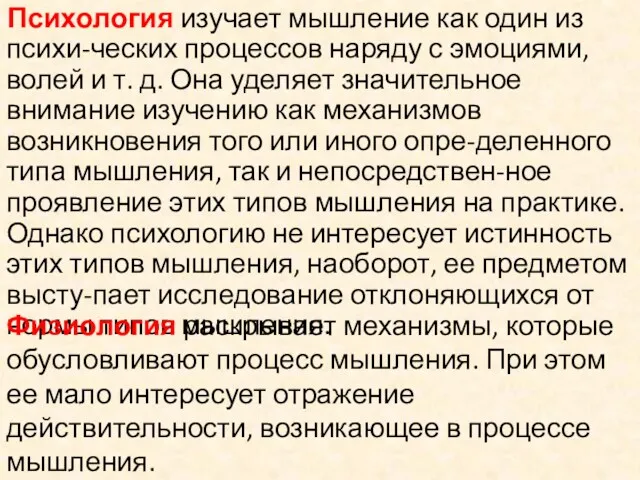 Психология изучает мышление как один из психи-ческих процессов наряду с