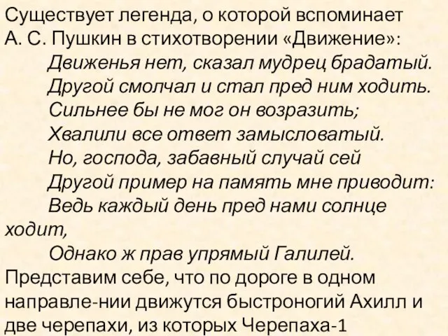 Существует легенда, о которой вспоминает А. С. Пушкин в стихотворении