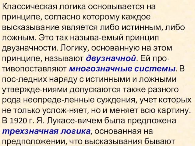 Классическая логика основывается на принципе, согласно которому каждое высказывание является