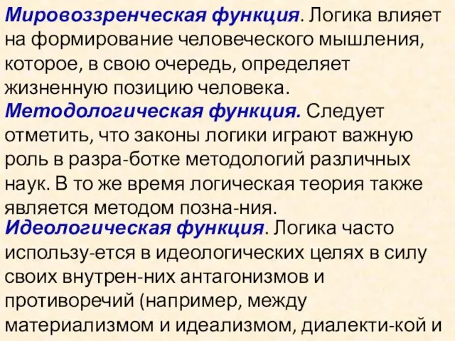 Мировоззренческая функция. Логика влияет на формирование человеческого мышления, которое, в