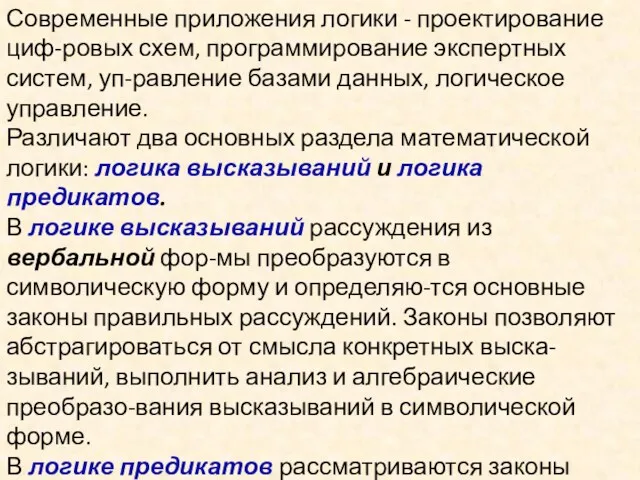 Современные приложения логики - проектирование циф-ровых схем, программирование экспертных систем,