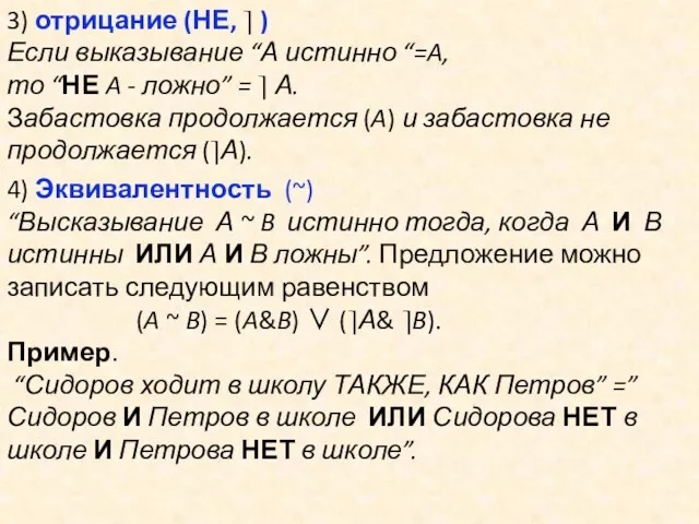 3) отрицание (НЕ, ⎤ ) Если выказывание “А истинно “=A,