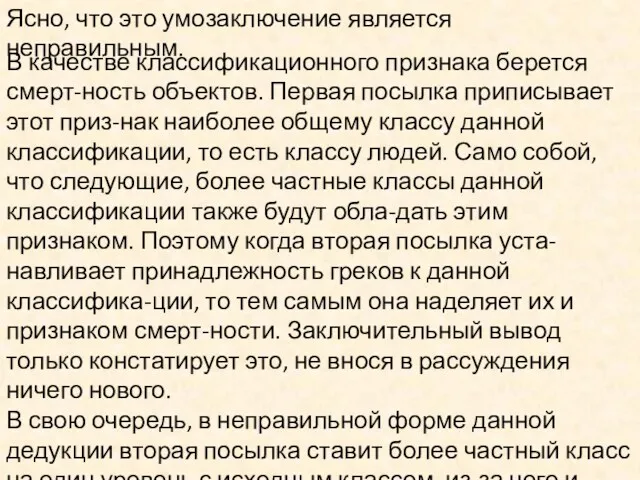 Ясно, что это умозаключение является неправильным. В качестве классификационного признака