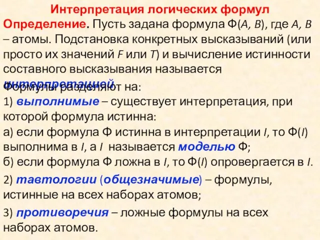 Интерпретация логических формул Определение. Пусть задана формула Ф(A, B), где