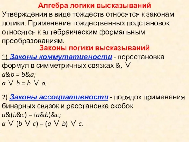 Алгебра логики высказываний Утверждения в виде тождеств относятся к законам