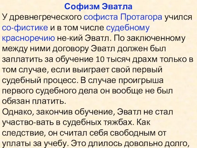 Софизм Эватла У древнегреческого софиста Протагора учился со-фистике и в