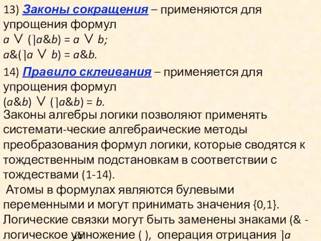 13) Законы сокращения – применяются для упрощения формул a ∨