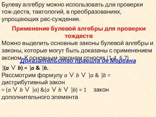 Булеву алгебру можно использовать для проверки тож-деств, тавтологий, в преобразованиях,