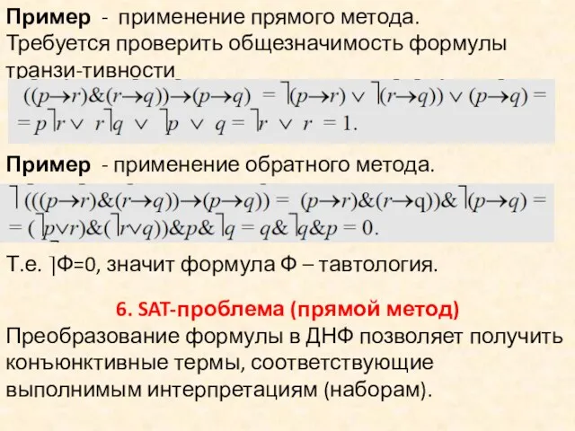 Пример - применение прямого метода. Требуется проверить общезначимость формулы транзи-тивности