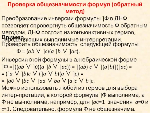 Проверка общезначимости формул (обратный метод) Преобразование инверсии формулы ⎤Ф в