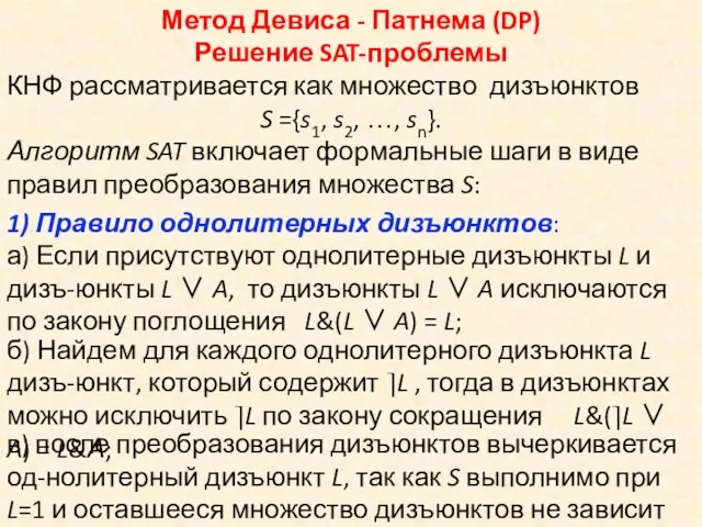 Метод Девиса - Патнема (DP) Решение SAT-проблемы КНФ рассматривается как