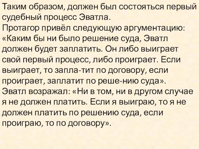 Таким образом, должен был состояться первый судебный процесс Эватла. Протагор