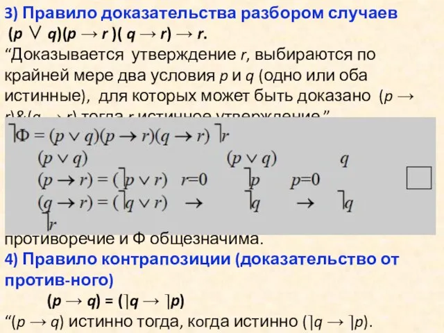 3) Правило доказательства разбором случаев (p ∨ q)(p → r