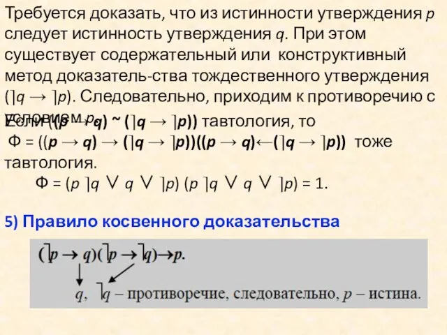 Требуется доказать, что из истинности утверждения p следует истинность утверждения