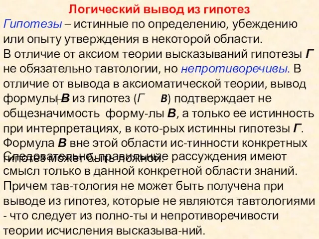 Логический вывод из гипотез Гипотезы – истинные по определению, убеждению