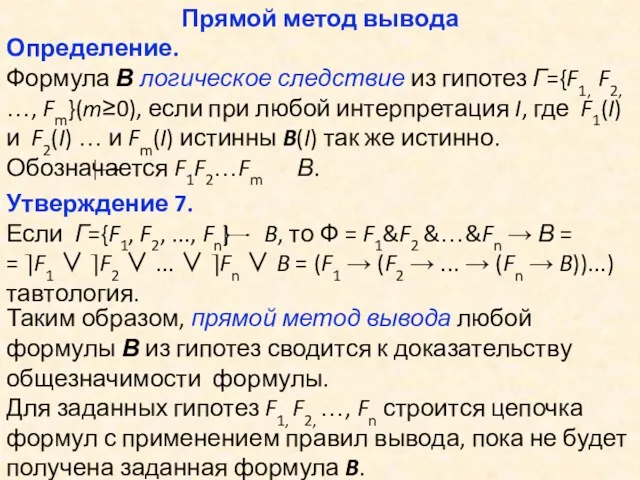 Прямой метод вывода Определение. Формула В логическое следствие из гипотез