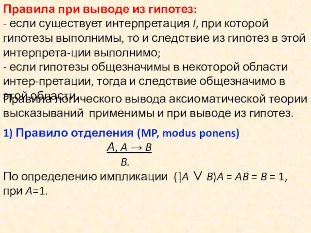 Правила при выводе из гипотез: - если существует интерпретация I,