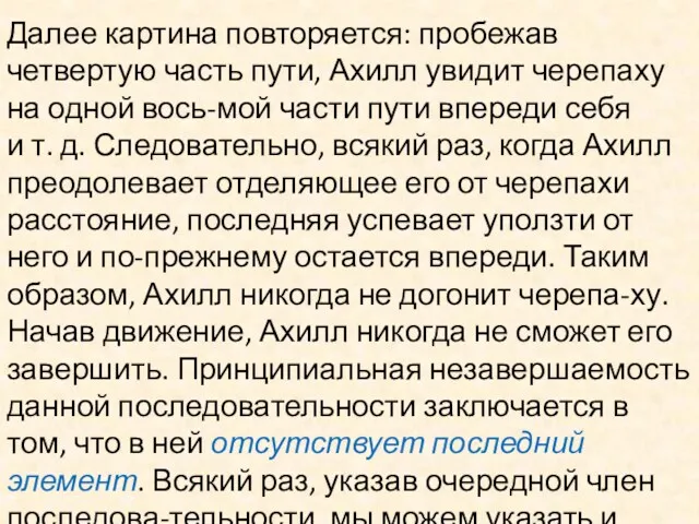 Далее картина повторяется: пробежав четвертую часть пути, Ахилл увидит черепаху