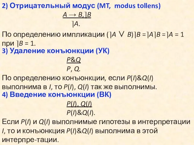 2) Отрицательный модус (MT, modus tollens) A → B,⎤B ⎤A.